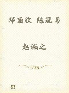 邓丽欣 陈冠希